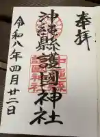 沖縄県護国神社の御朱印