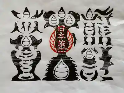 熊野牛王神符
「オカラスさん」とも呼ばれる熊野牛王神符は、カラス文字で書かれた熊野三山(本宮・新宮・那智各大社)特有の御神符🦅