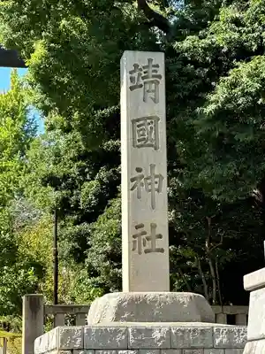 靖國神社(東京都)
