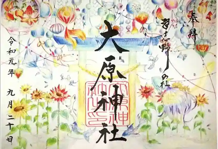 大宮・大原神社の御朱印