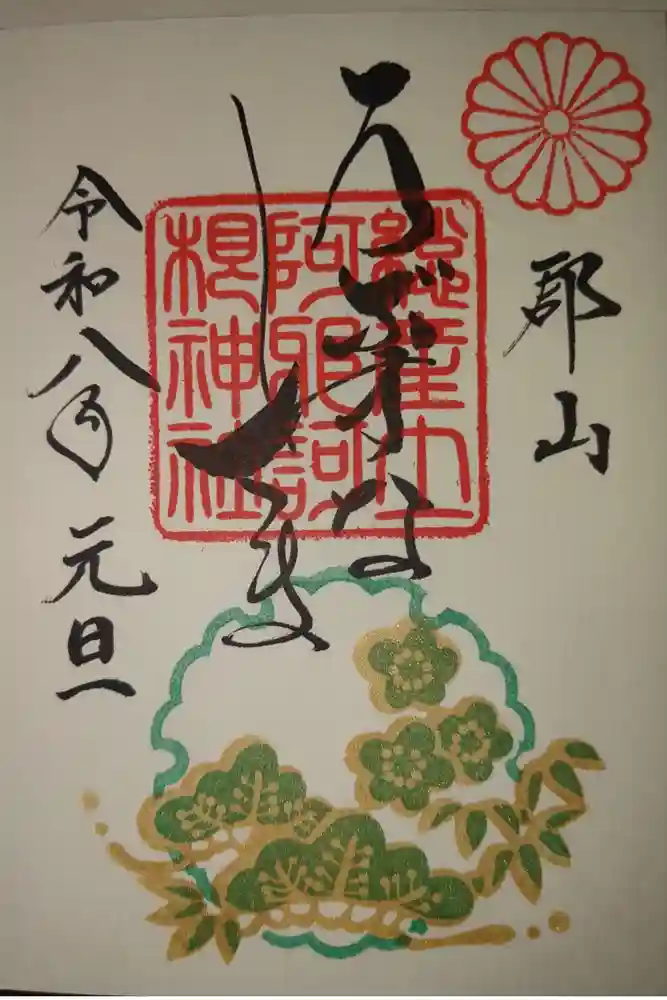 阿邪訶根神社の御朱印