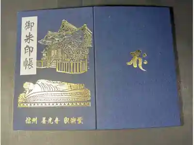 世尊院の御朱印帳