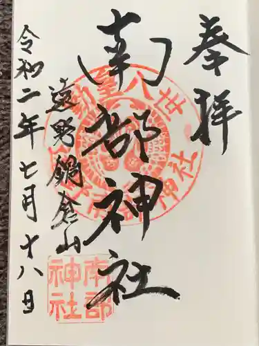 南部神社の御朱印