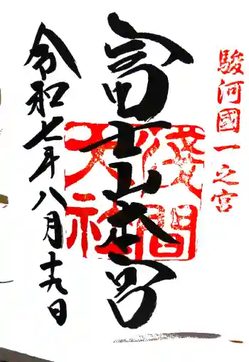 富士山本宮浅間大社の御朱印 2025年08月