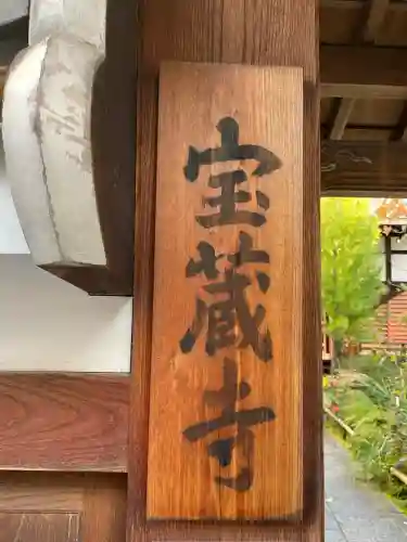 宝蔵寺(京都府)