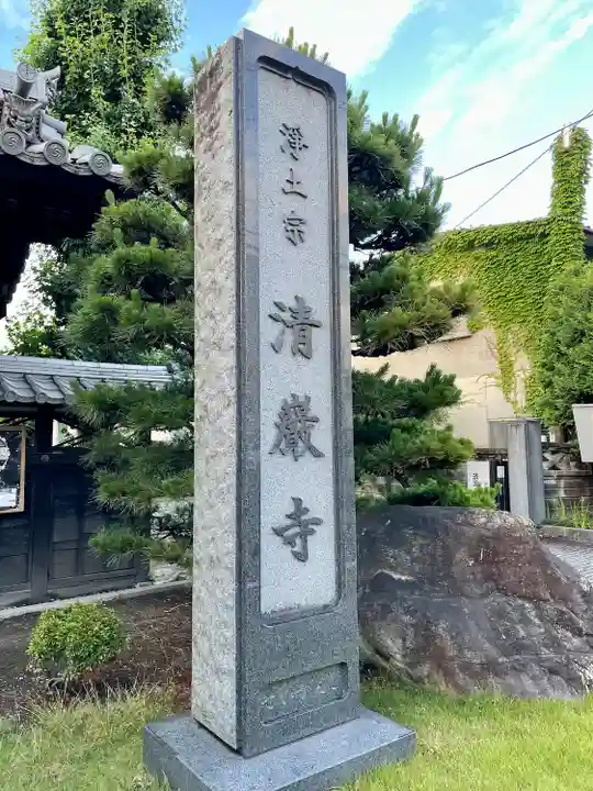 清巌寺(栃木県)