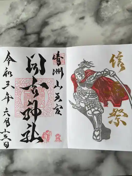 清洲山王宮 日吉神社の御朱印