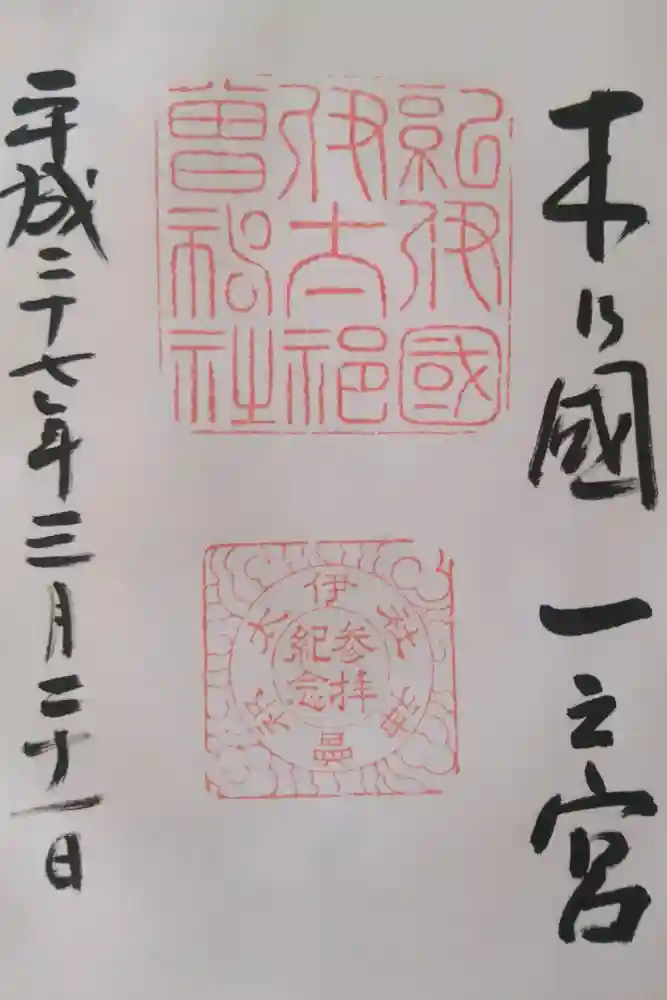 伊太祁曽神社の御朱印