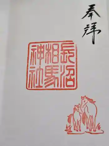 長沼相馬神社の御朱印 2026年05月