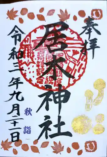 居木神社の御朱印