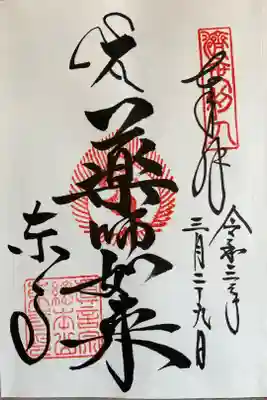 『薬師如来』