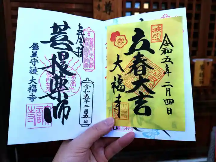 大福寺の御朱印