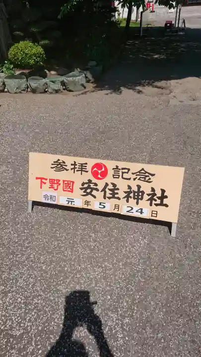 安住神社の{uncategorized: "未分類", other: "その他", undefined: "問題あり", building: "その他建物", grave: "お墓", sacred_gate: "鳥居", guardian: "狛犬", statue: "像", buddha: "仏像", history: "歴史", nature: "自然", garden: "庭園", animal: "動物", pagoda: "塔", temizu: "手水舎", mountain_gate: "山門・神門", sanctuary: "本殿・本堂", subordinate: "末社・摂社", art: "芸術", scenery: "景色", jizo: "地蔵", ema: "絵馬", goshuin: "御朱印", omikuji: "おみくじ", items: "授与品その他", amulet: "お守り", goshuincho: "御朱印帳", eats: "食事", festival: "お祭り", votive_dance: "神楽", shichigosan: "七五三参", wedding: "結婚式", experience: "体験その他", initially: "初詣", around: "周辺", anti_infection: "感染症対策"}