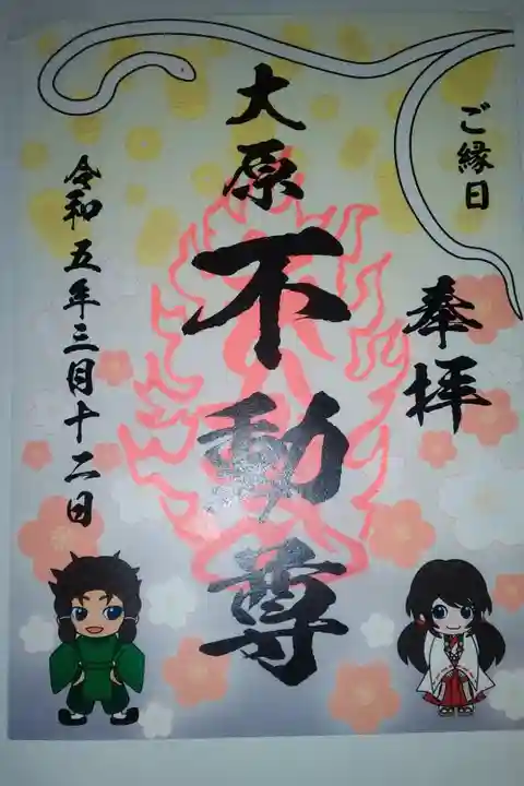 大原不動尊書き置き御朱印