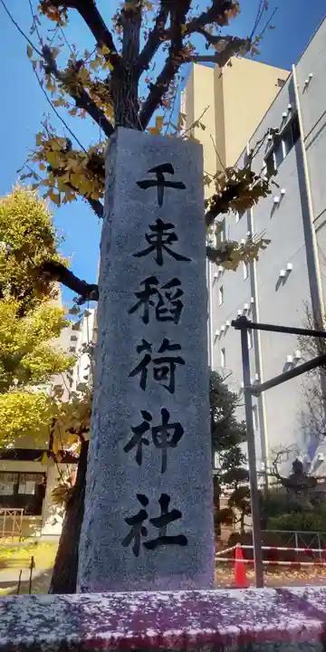 千束稲荷神社(東京都)