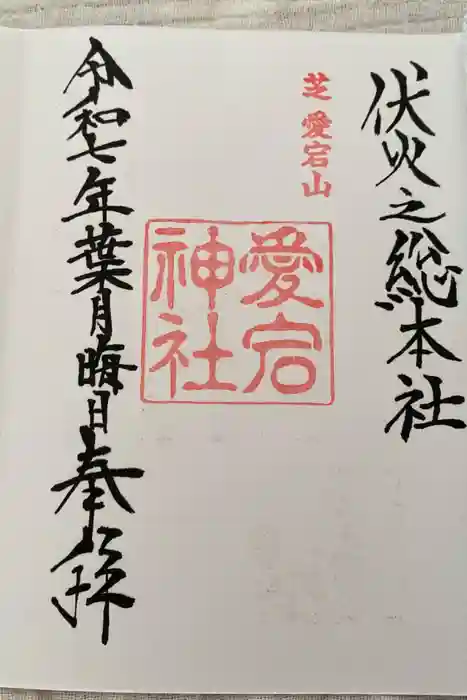 愛宕神社の御朱印