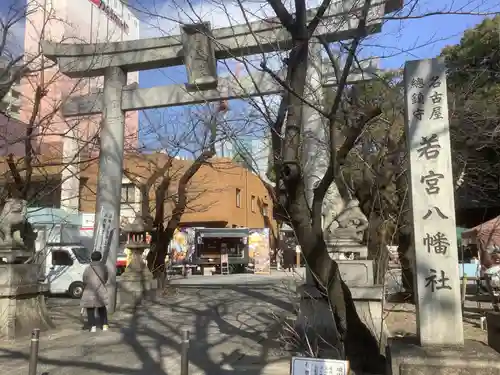 若宮八幡社の鳥居