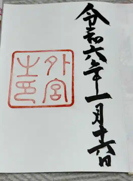 伊勢神宮外宮(豊受大神宮)の御朱印