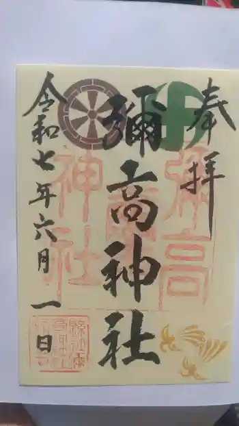 彌高神社の御朱印 2025年06月