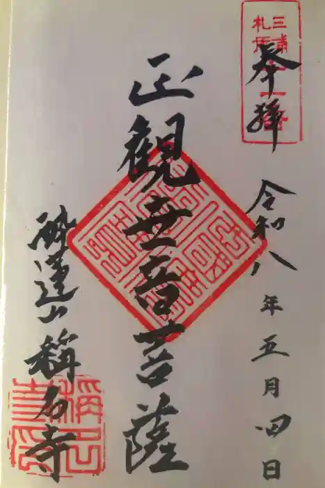 稱名寺の御朱印