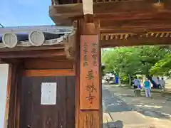 華林寺(大阪府)