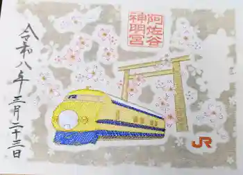 阿佐ヶ谷神明宮の御朱印 2026年03月