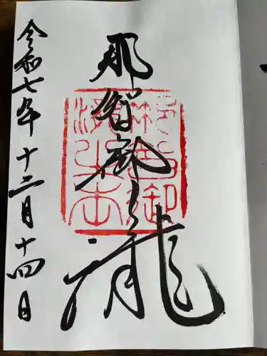 飛瀧神社（熊野那智大社別宮）(和歌山県)