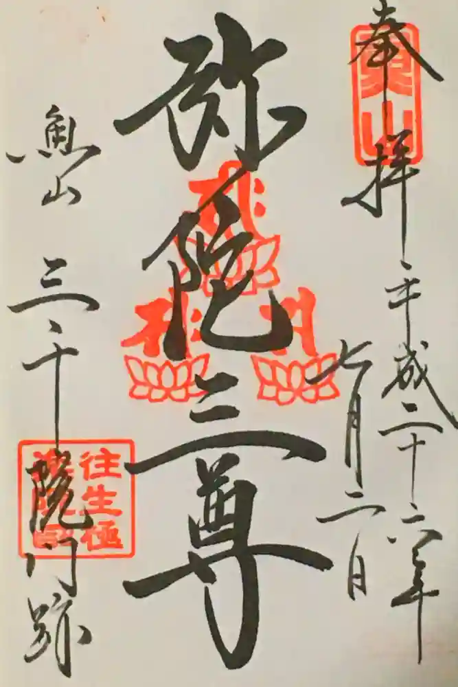 三千院門跡の御朱印