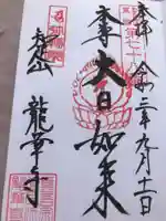 龍華寺の御朱印