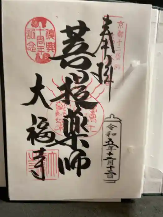 大福寺の御朱印
