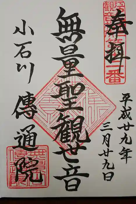 伝通院の御朱印