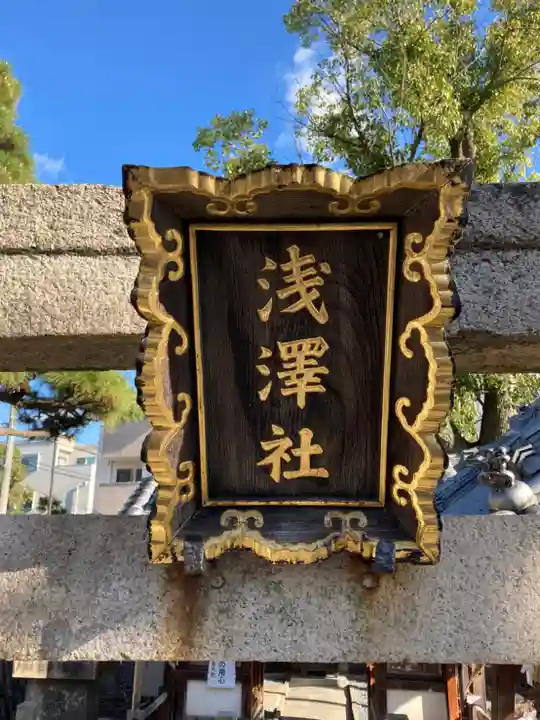 浅澤社(住吉大社境外末社)のその他建物
