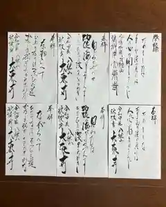 大東寺の御朱印 2024年09月21日(土)〜(2024年09月19日(木) 23時50分26秒投稿)