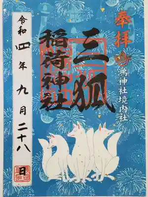 三狐稲荷神社の御朱印
