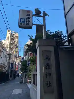 烏森神社(東京都)