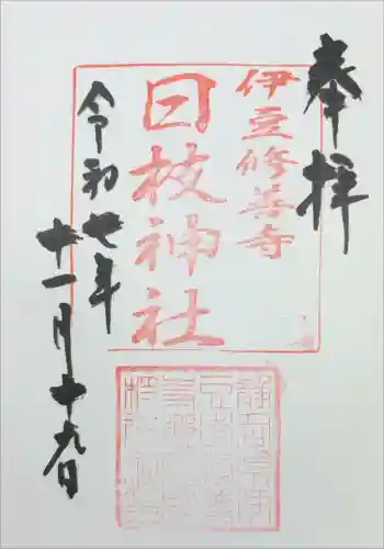 日枝神社の御朱印 2025年11月