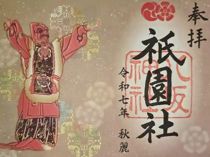 八坂神社(祇園さん)の御朱印