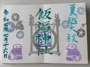 飯福神社の御朱印