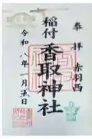香取神社の御朱印