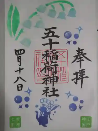 五十稲荷神社(栄寿稲荷神社)(東京都)