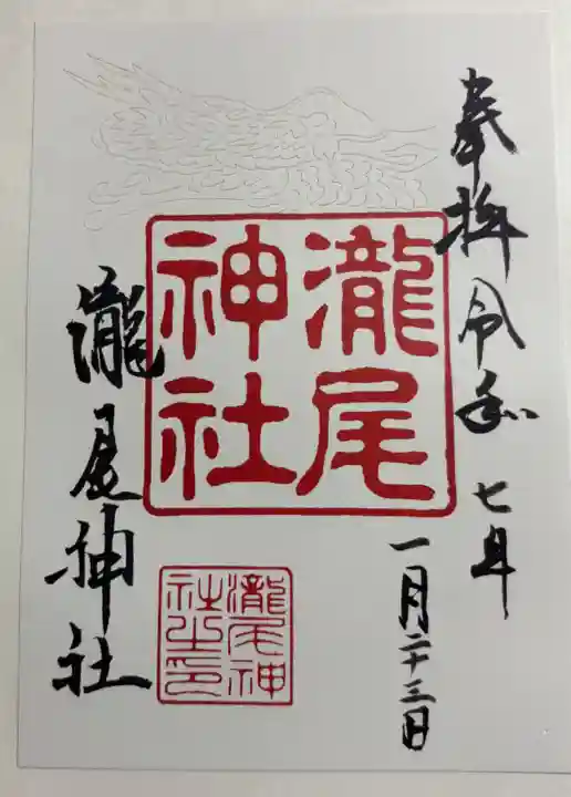 瀧尾神社の御朱印