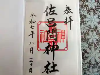 湧別神社の御朱印 2025年08月