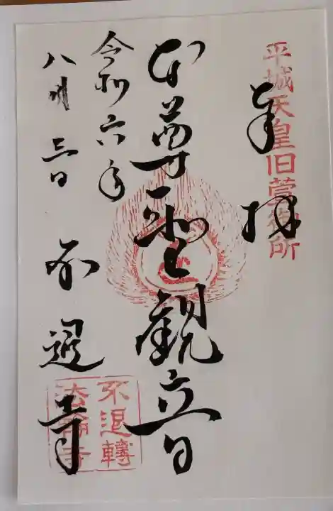 不退寺の御朱印