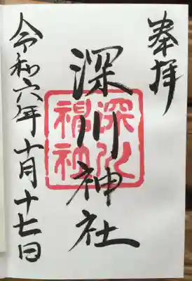深川神社の御朱印