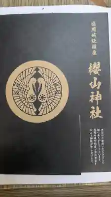 櫻山神社の{uncategorized: "未分類", other: "その他", undefined: "問題あり", building: "その他建物", grave: "お墓", sacred_gate: "鳥居", guardian: "狛犬", statue: "像", buddha: "仏像", history: "歴史", nature: "自然", garden: "庭園", animal: "動物", pagoda: "塔", temizu: "手水舎", mountain_gate: "山門・神門", sanctuary: "本殿・本堂", subordinate: "末社・摂社", art: "芸術", scenery: "景色", jizo: "地蔵", ema: "絵馬", goshuin: "御朱印", omikuji: "おみくじ", items: "授与品その他", amulet: "お守り", goshuincho: "御朱印帳", eats: "食事", festival: "お祭り", votive_dance: "神楽", shichigosan: "七五三参", wedding: "結婚式", experience: "体験その他", initially: "初詣", around: "周辺", anti_infection: "感染症対策"}