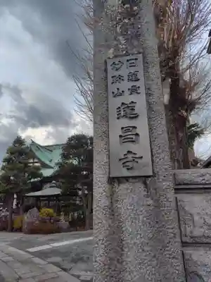 蓮昌寺(神奈川県)