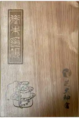 日光杉並木古材を使用した木製の御朱印帳