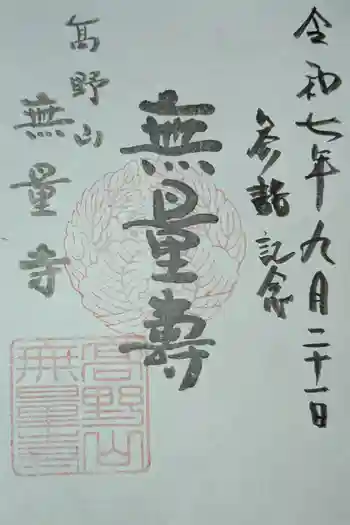無量寺の御朱印 2025年09月