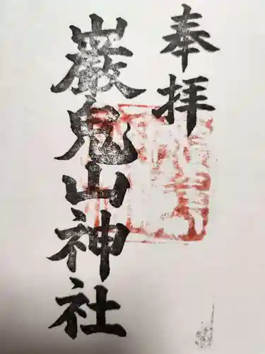 巖鬼山神社の御朱印