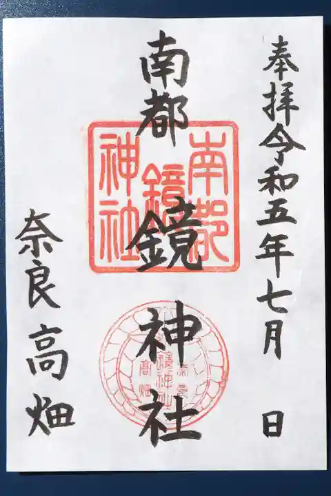 南都鏡神社の御朱印